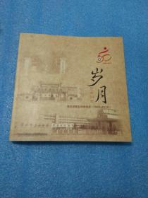 淮北市第五中学校史 1969-2019 五中五十周年岁月 淮北市第五中学校史（1969-2019）五中50年岁月 安徽省淮北市第五中学校史读本