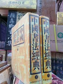 《中国书法经典》上下两大本正版！精装包装，16开大厚本，重4.8公斤，1867页