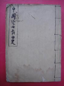 中国近世戏曲史（昭和五年（1930年）原版，1954年增订初版）