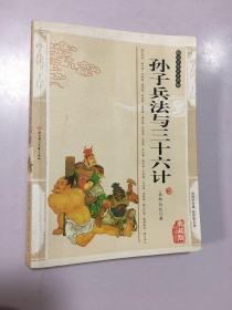 孙子兵法与三十六计（珍藏版）