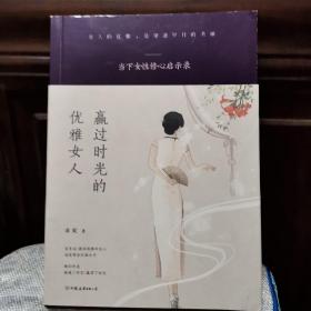 赢过时光的优雅女人