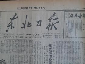 原版报纸民国38年东北日报1949年4月2日【中共中央政治局关于萧  问题的决定、中原我军连克五城】