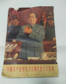 1969年7期人民画报九大特辑林彪像完好 中国共产党第九次全国代表大会