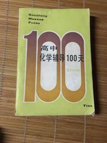 高中化学辅导100天