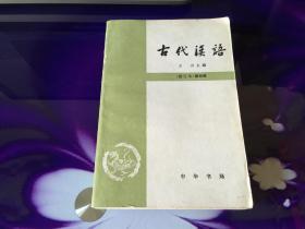 古代汉语（修订本）第四册