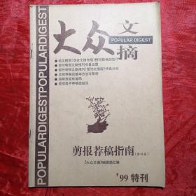 大众文摘’99特刊
剪报荐稿指南（增补本）