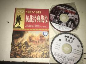 抗战经典战役1937-1945纪念抗日战争胜利60周年（带2张碟）