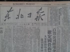原版报纸民国38年东北日报1949年4月18日【国际学联抗议南京惨案、全国青年代表大会第一号通告】