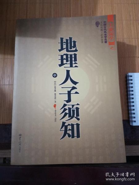 大成国学：地理人子须知（文白对照足本全译上中下）