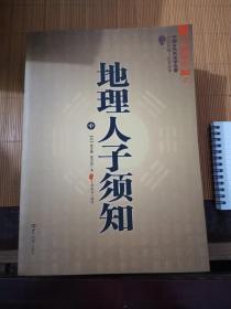 大成国学：地理人子须知（文白对照足本全译上中下）