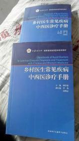 乡村医生常见疾病中西医诊疗手册