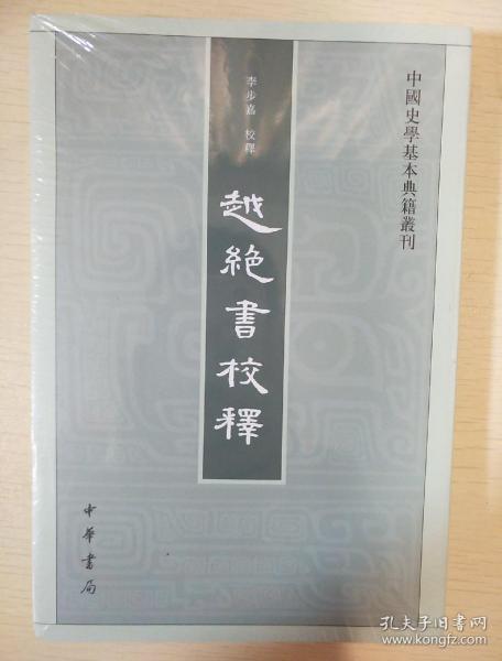 越绝书校释：中国史学基本典籍丛刊