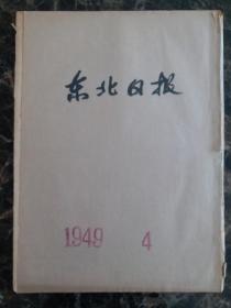 原版原报民国38年东北日报合订本1949年4月。毛主席朱总司令命令百万雄师渡长江、解放多个城市。