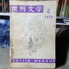 世界文学1979年第4期