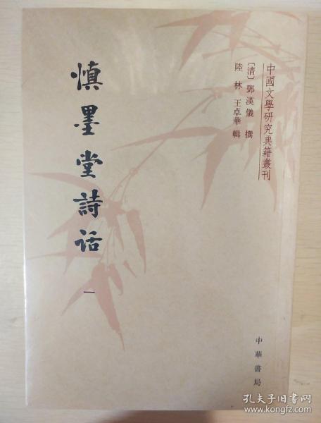 慎墨堂诗话 全四册 中国文学研究典籍丛刊 邓汉仪著 中华书局 正版书籍（全新塑封）