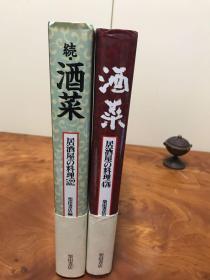 G-0197日文原版书 日本料理 《酒菜居酒屋的料理476》《居酒屋的料理532》全彩图/正续酒菜两册共介绍1008品