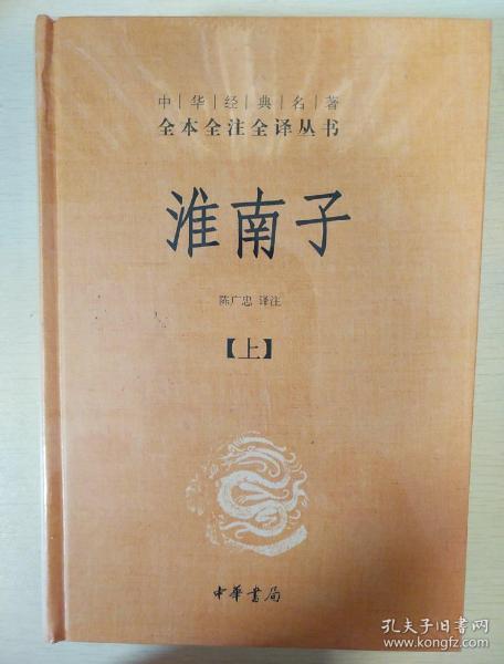 淮南子 全二册 精装 中华经典名著全本全注全译丛书 中华书局 正版书籍（全新塑封）