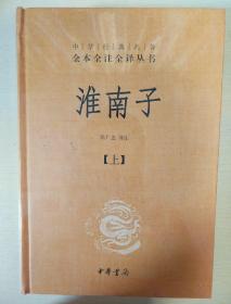 淮南子 全二册 精装 中华经典名著全本全注全译丛书 中华书局 正版书籍（全新塑封）