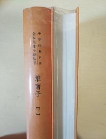 淮南子 全二册 精装 中华经典名著全本全注全译丛书 中华书局 正版书籍（全新塑封）