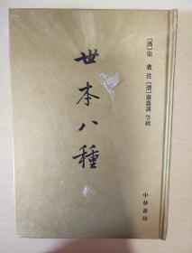 世本八种 繁体竖排 宋衷秦嘉谟著 中国史学基本典籍丛刊 正版书籍（全新塑封）