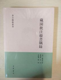 藏园批注楹书隅录 书目题跋丛刊 中华书局 正版书籍（全新塑封）