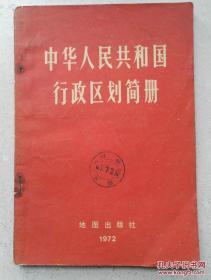 1972年带语录《中华人民共和国行政区划简册》