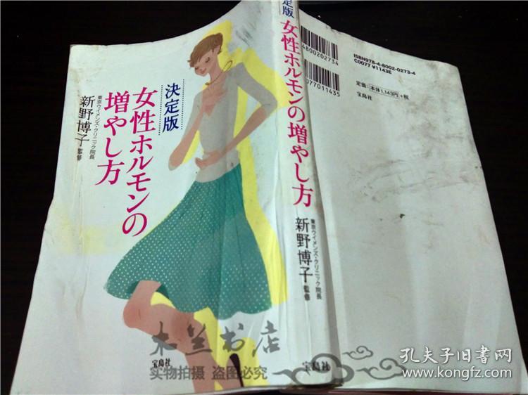 原版日本日文 决定版 女性ルモンの增やし方 新野博子 监修 宝岛社 2012年一版一印 32开平装