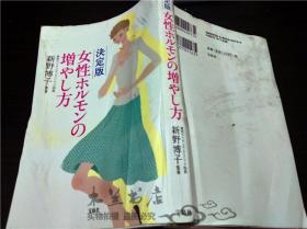 原版日本日文 决定版 女性ルモンの增やし方 新野博子 监修 宝岛社 2012年一版一印 32开平装