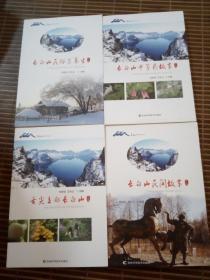 长白山养生文化系列丛书 2-5册（4册合售）20159