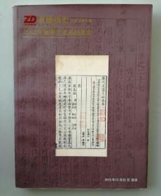 江苏真德拍卖2013年秋季艺术品（古籍善本专场）《拍品图录》