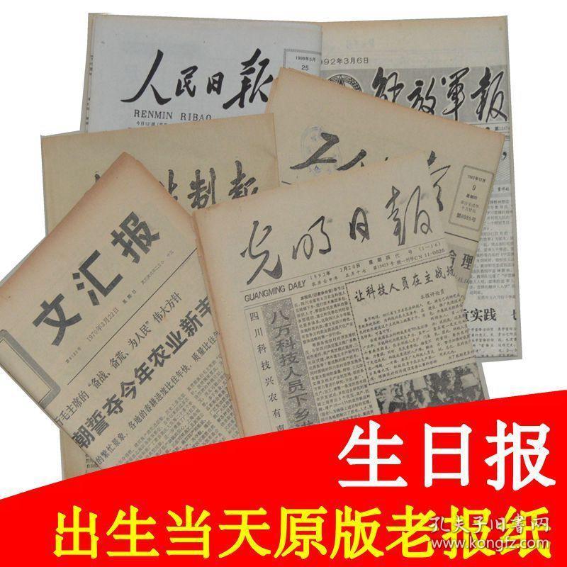 解放日报4开原版 1968年1月5日  生日报、老报纸、旧报纸