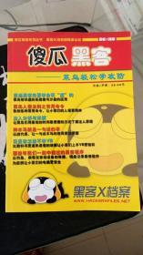 傻瓜黑客 菜鸟轻松学攻防  黑客X档案
