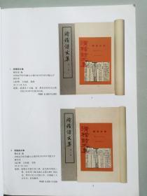 中国书店2012年秋季书刊资料（大字线装书、书札照片）《拍品图录》（共两册）