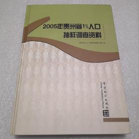 2005年贵州省1％人口抽样调查资料