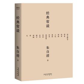 正版现货 经典常谈（西南联大中文系主任朱自清的十三堂古典文学课）