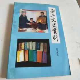西工文史14：（在推荐语里看目录）