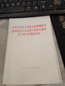 中共中央关于深化文化体制改革推动社会主义文化大发展大繁荣若干重大问题的决定2011年10月1