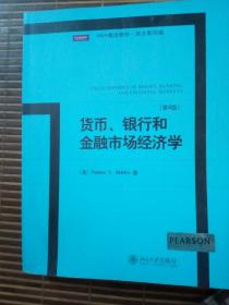 MBA精选教材·英文影印版：货币、银行和金融市场经济学（第8版） ，