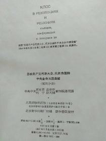 苏联共产党代表大会代表会议和中共全会决议录编（第四分册）