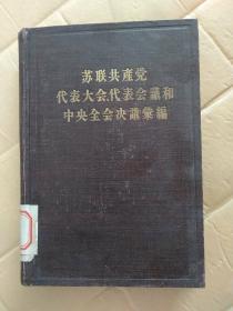 苏联共产党代表大会代表会议和中央全会决议录编（第五分册）c2