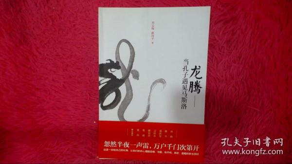 龙腾：当孔子遇见马斯洛