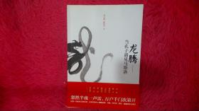 龙腾：当孔子遇见马斯洛