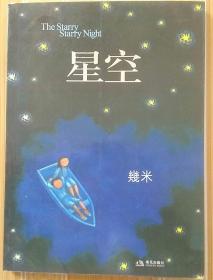 阿基米德儿童科普绘本：美丽的星空