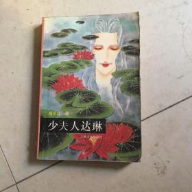 少夫人达琳