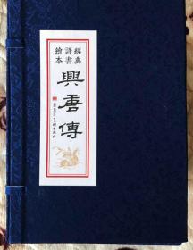 兴唐传【34册全】【平装】15年【一版一次】.