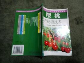 櫻桃豐產(chǎn)栽培技術(shù)