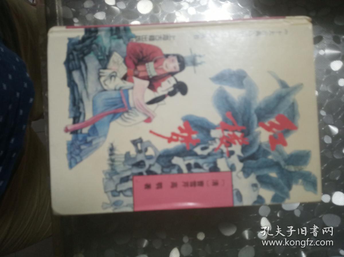 红楼梦（《十大古典白话长篇小说》丛书）