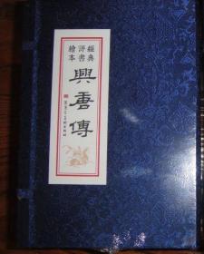 九轩黑美50开平装兴唐传（全34册一版）内赠插图集...