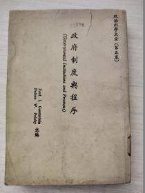 政府制度與程序.（政治科學大全 第五卷）【品自鑒】