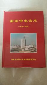 衡阳市电信志（1978-2008）